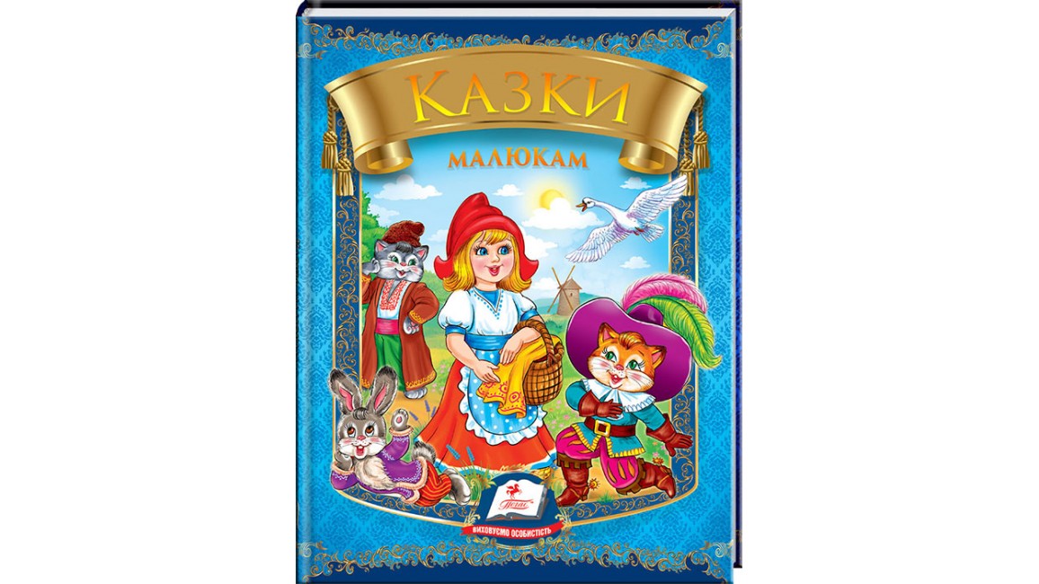 Казки малюкам. Веселка.