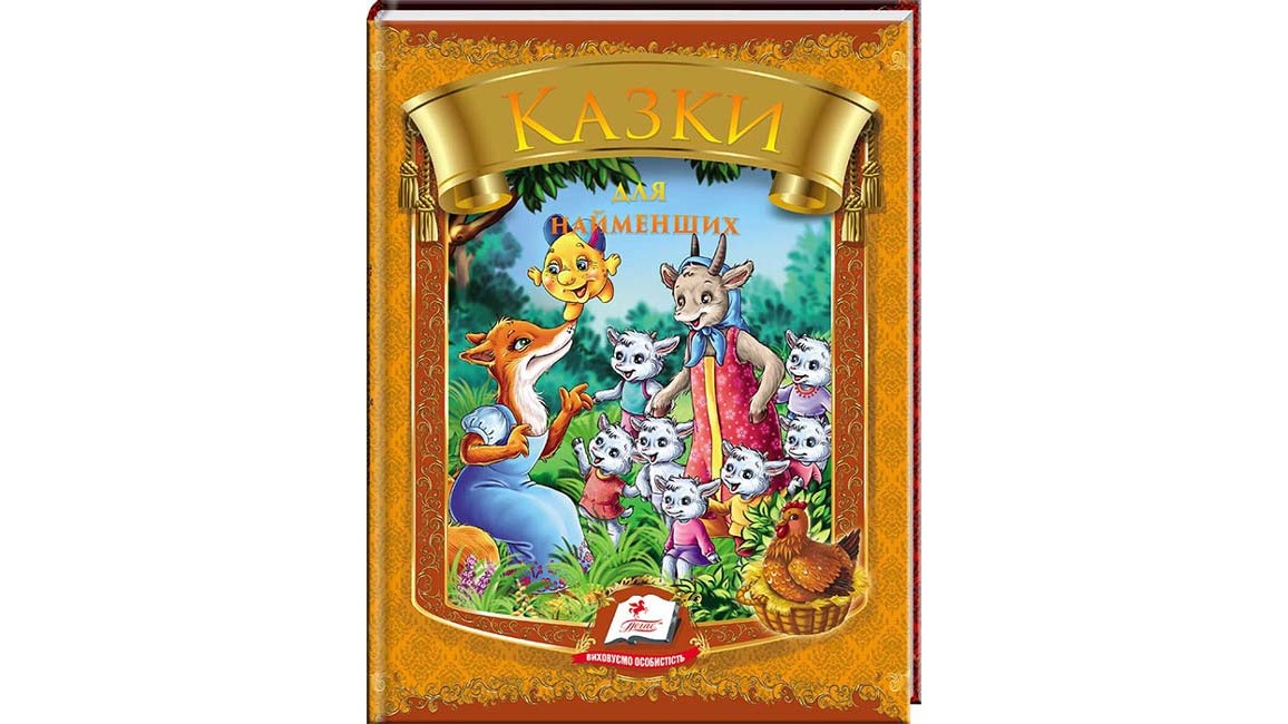 Казки для найменших. Веселка.