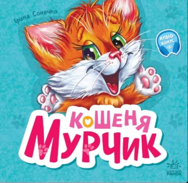 Кошеня Мурчик