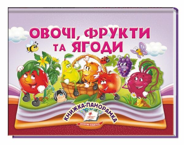 Овочі, фрукти та ягоди. Книжка-панорамка.