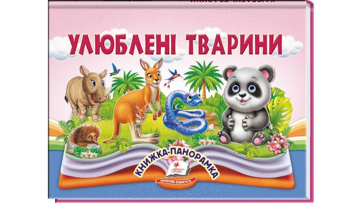 Улюблені тварини. Книжка-панорамка