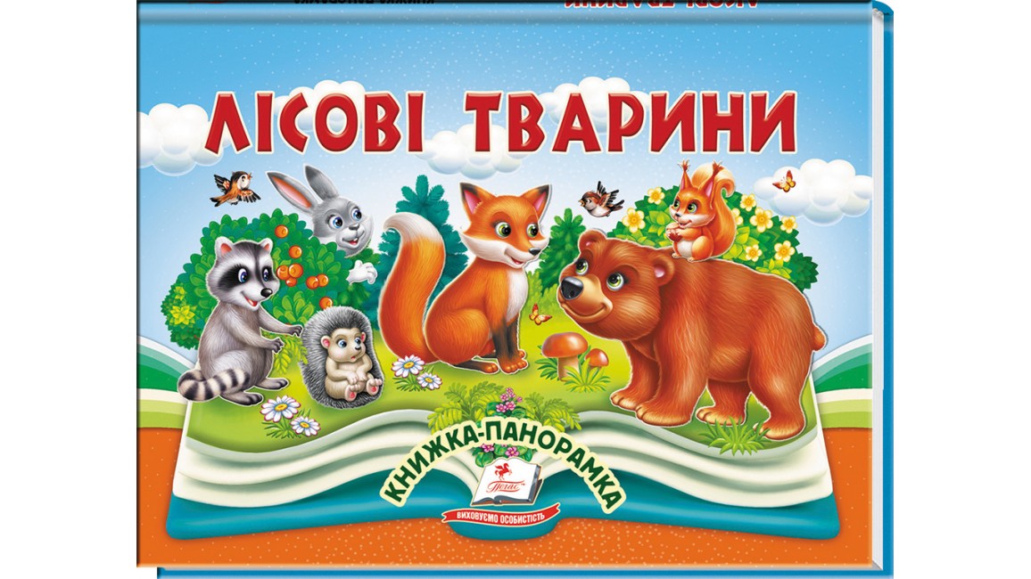Лісові тварини. Книжка-панорамка