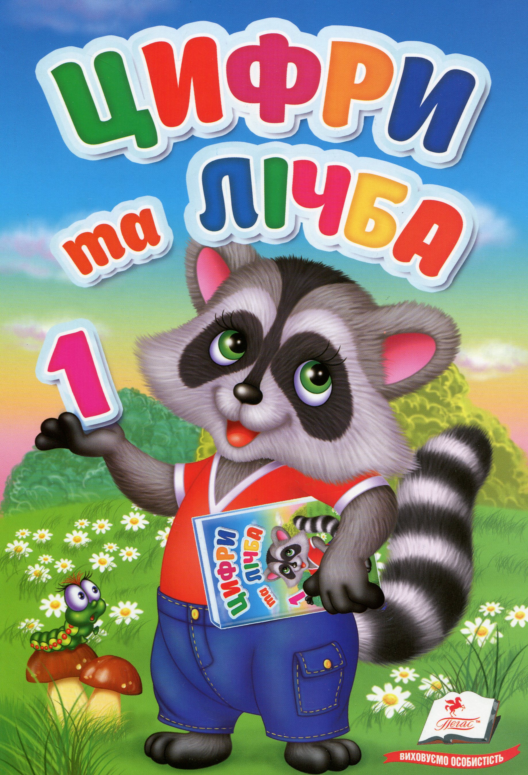 Перші знання малюка. Цифри та лічба