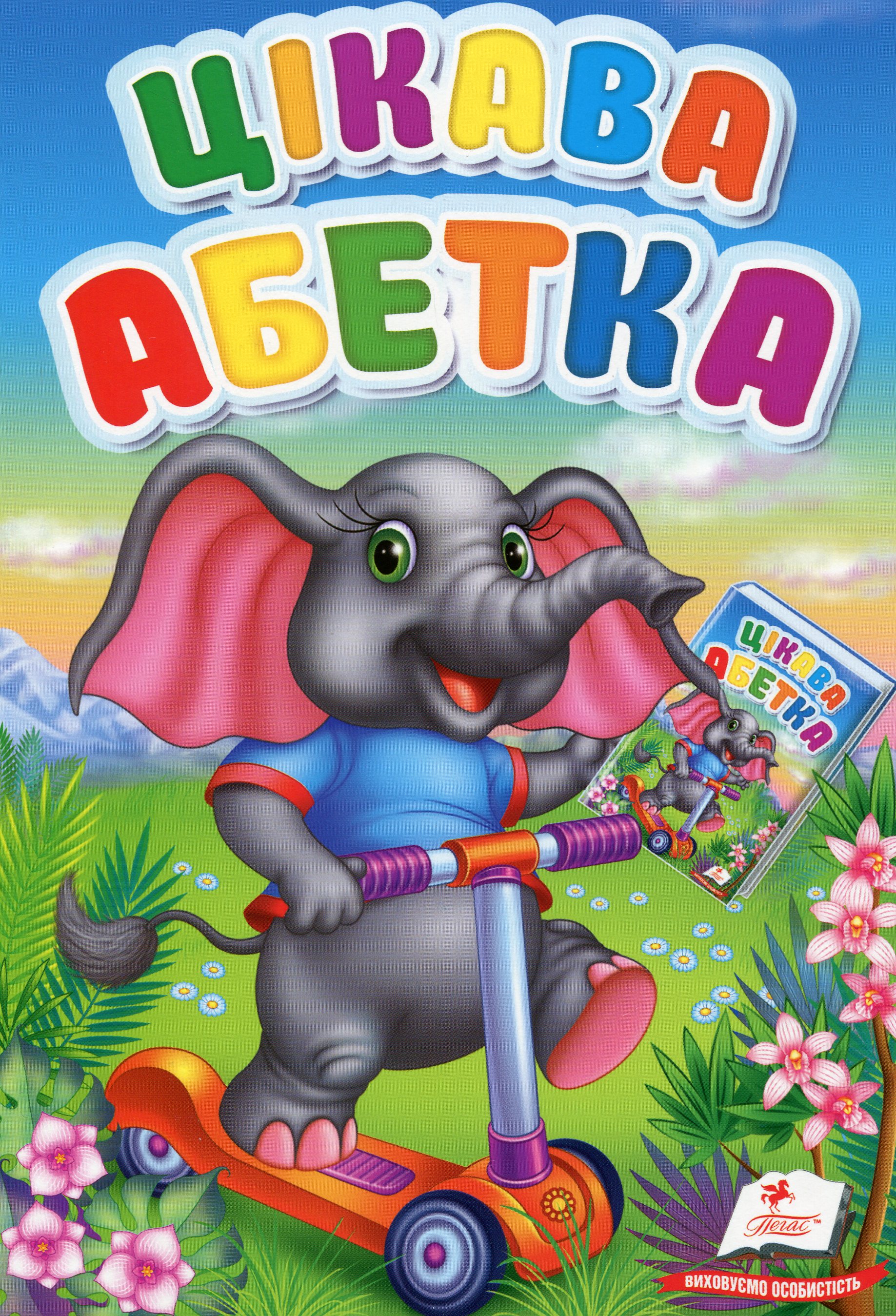 Перші знання малюка. Цікава абетка