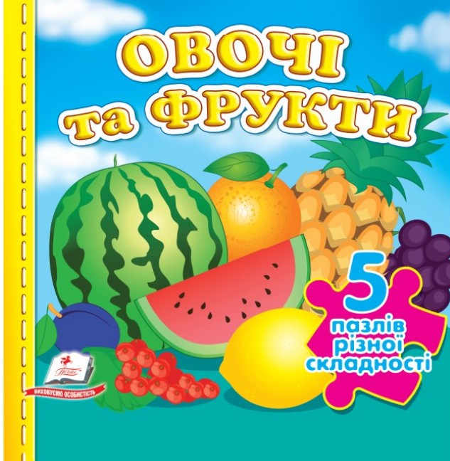 Овочі та фрукти. 5 пазлів різної складності