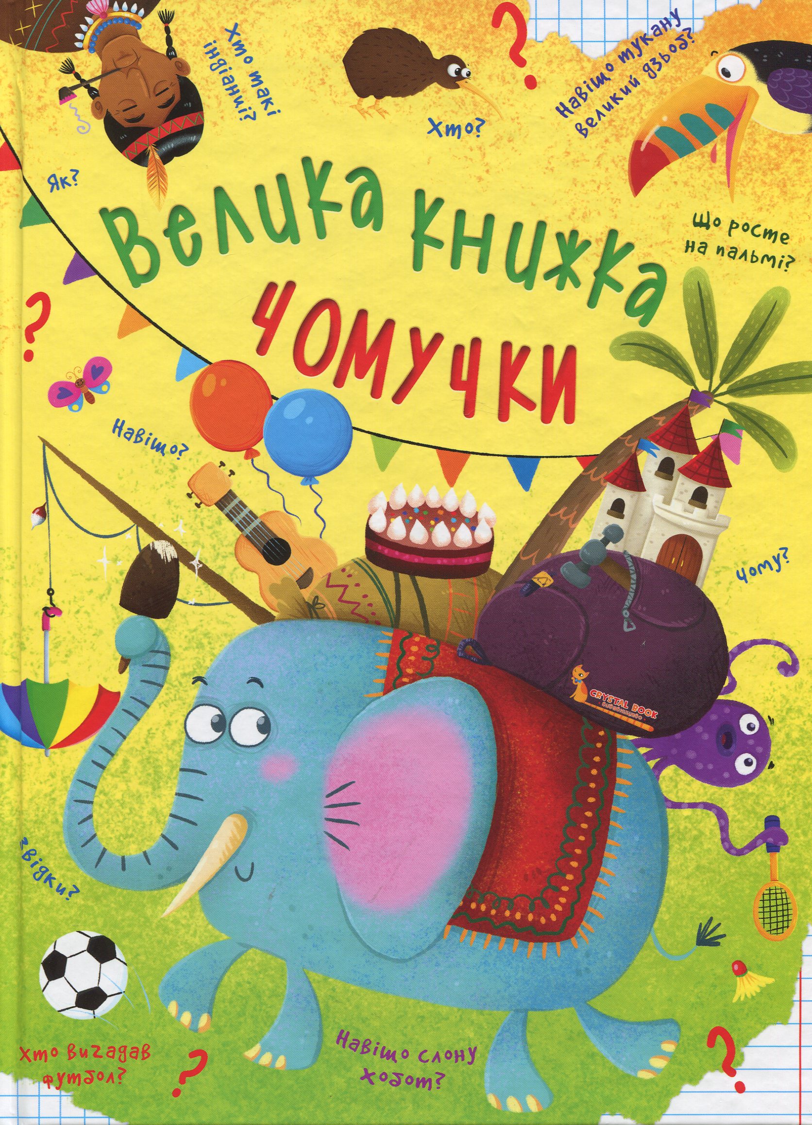 Велика книжка чомучки 