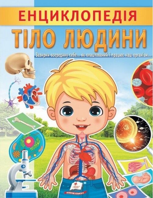 Енциклопедія Тіло людини. Унікальні факти, цікава інформація про людину