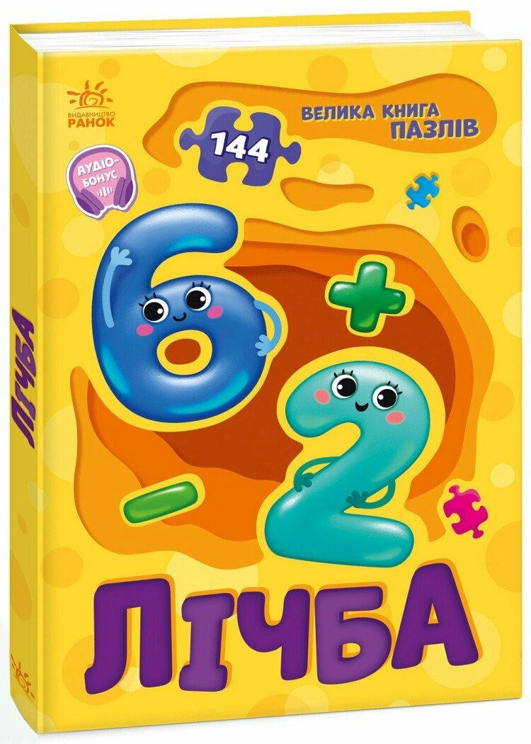 Велика книга пазлів. Лічба