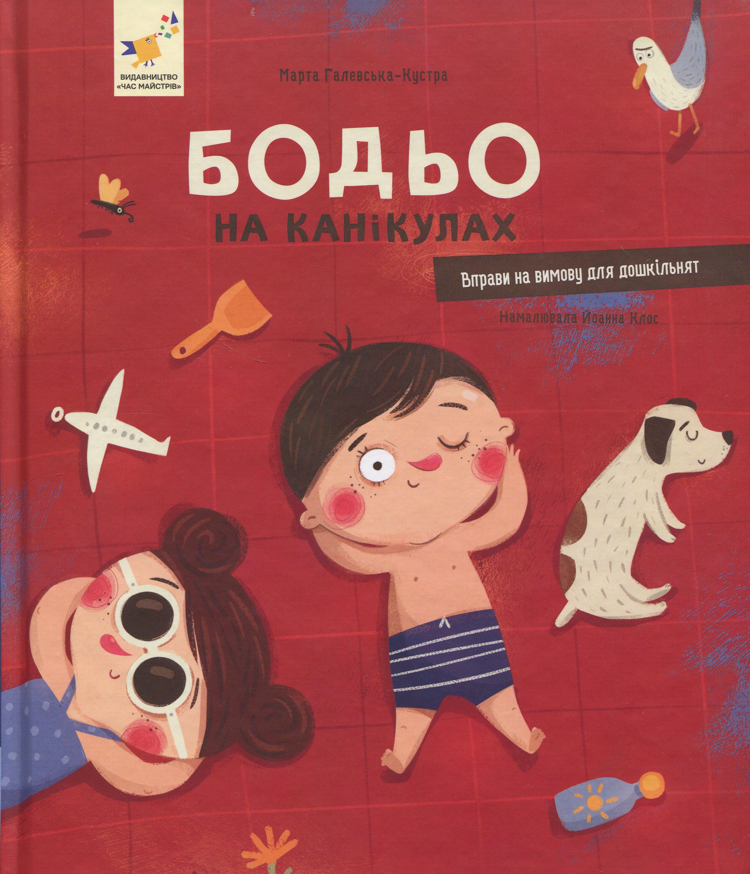 Бодьо на канікулах