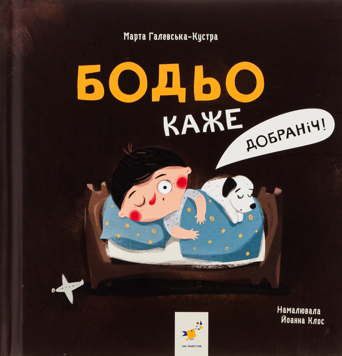 Бодьо каже: Добраніч!