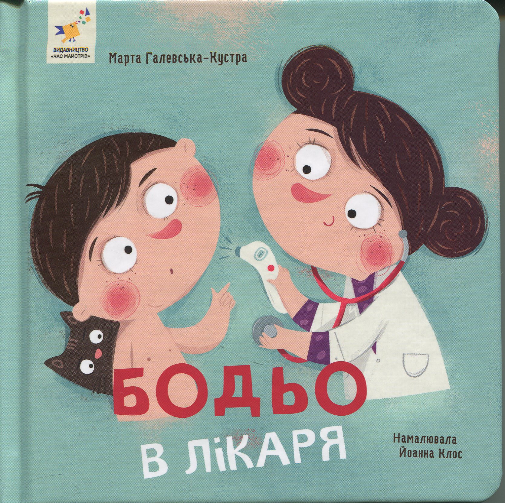 Бодьо в лікаря