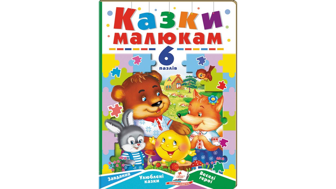  Казки малюкам. 6 пазлів.