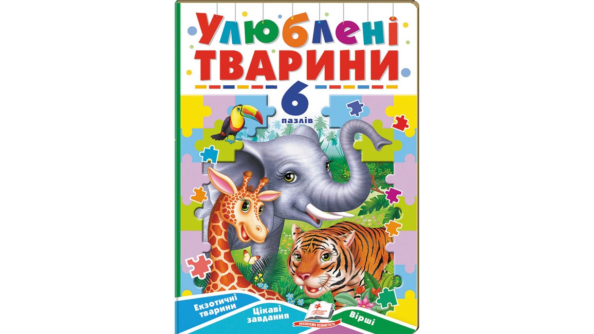 Улюблені тварини. 6 пазлів