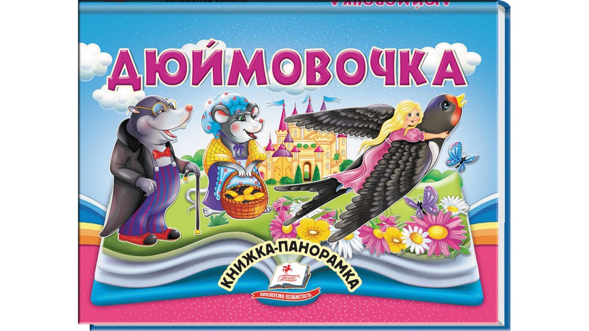  Дюймовочка. Книжка-панорамка