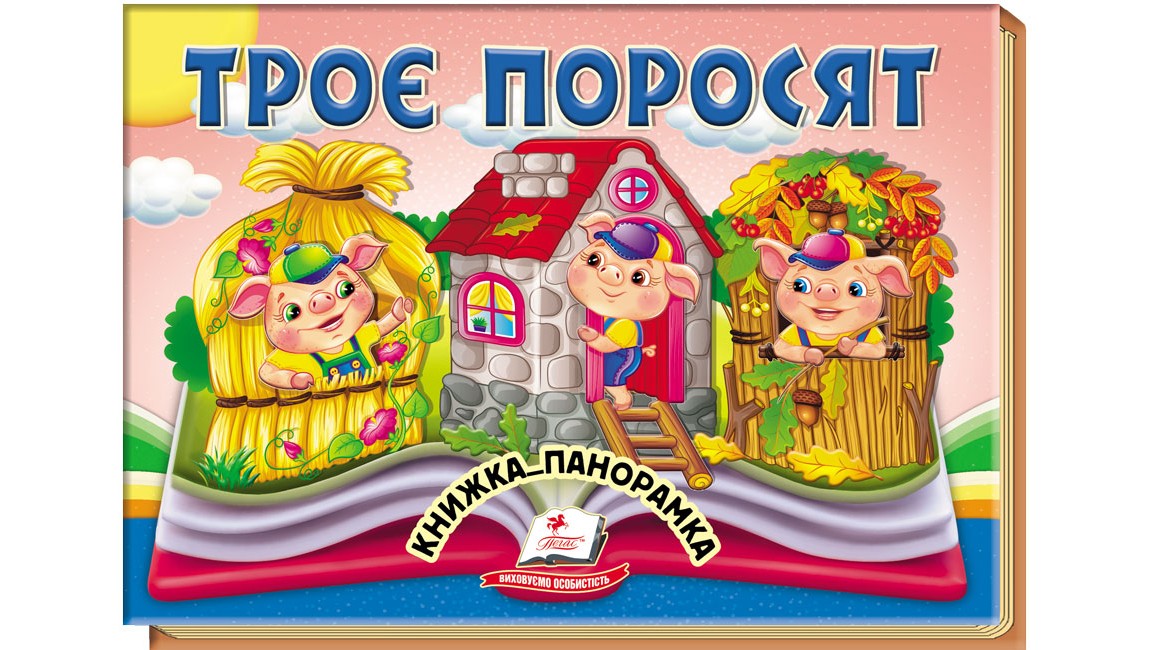 Троє поросят. Книжка-панорамка