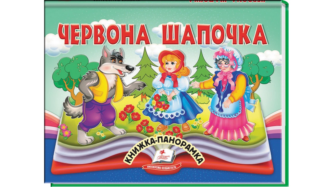  Червона Шапочка. Книжка-панорамка