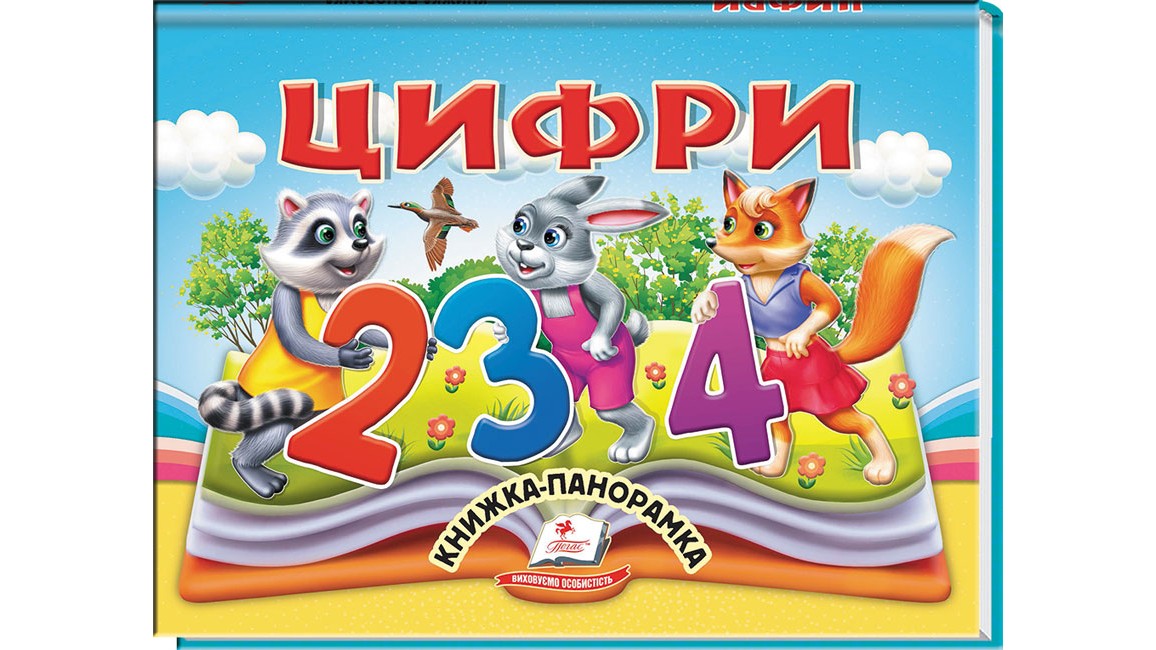  Цифри. Книжка-панорамка